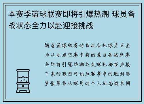 本赛季篮球联赛即将引爆热潮 球员备战状态全力以赴迎接挑战