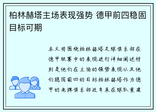 柏林赫塔主场表现强势 德甲前四稳固目标可期