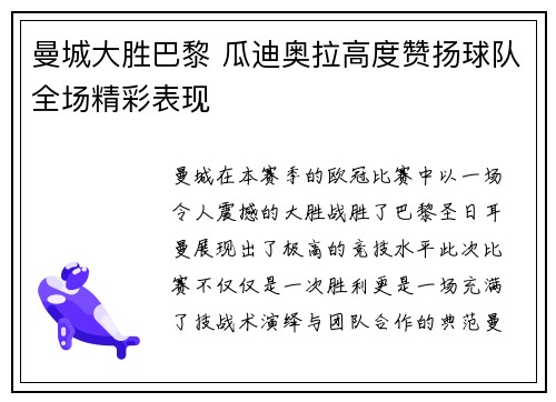 曼城大胜巴黎 瓜迪奥拉高度赞扬球队全场精彩表现
