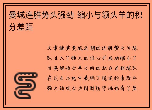 曼城连胜势头强劲 缩小与领头羊的积分差距
