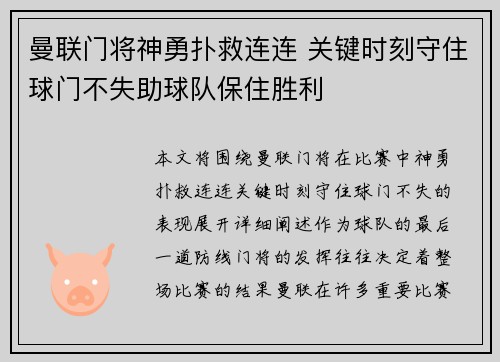 曼联门将神勇扑救连连 关键时刻守住球门不失助球队保住胜利