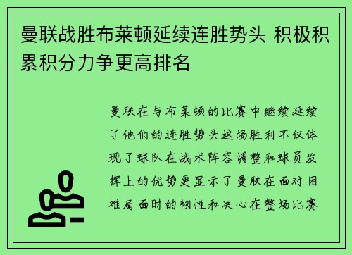 曼联战胜布莱顿延续连胜势头 积极积累积分力争更高排名