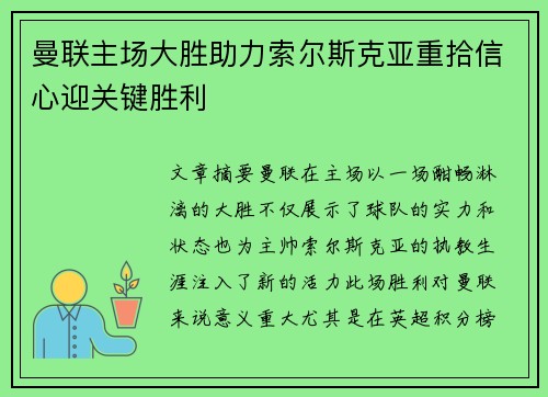 曼联主场大胜助力索尔斯克亚重拾信心迎关键胜利