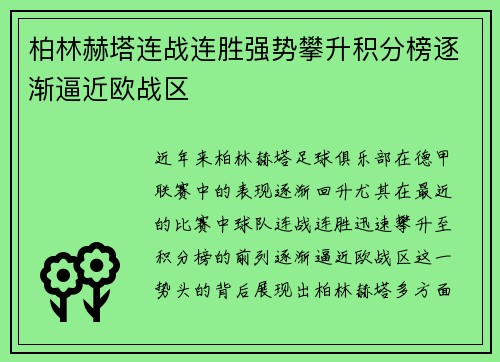 柏林赫塔连战连胜强势攀升积分榜逐渐逼近欧战区