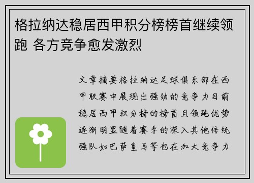 格拉纳达稳居西甲积分榜榜首继续领跑 各方竞争愈发激烈