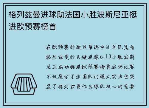 格列兹曼进球助法国小胜波斯尼亚挺进欧预赛榜首