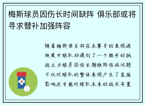 梅斯球员因伤长时间缺阵 俱乐部或将寻求替补加强阵容