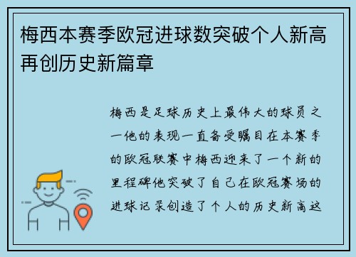梅西本赛季欧冠进球数突破个人新高再创历史新篇章