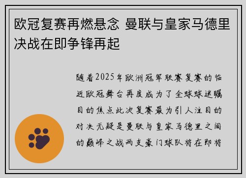 欧冠复赛再燃悬念 曼联与皇家马德里决战在即争锋再起