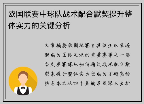 欧国联赛中球队战术配合默契提升整体实力的关键分析