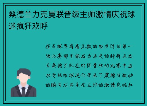 桑德兰力克曼联晋级主帅激情庆祝球迷疯狂欢呼