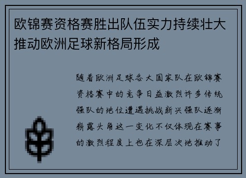 欧锦赛资格赛胜出队伍实力持续壮大推动欧洲足球新格局形成
