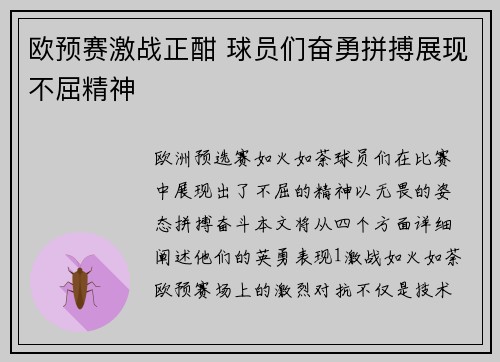 欧预赛激战正酣 球员们奋勇拼搏展现不屈精神