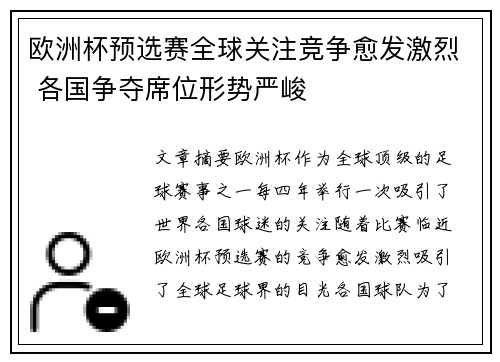 欧洲杯预选赛全球关注竞争愈发激烈 各国争夺席位形势严峻