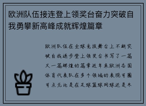 欧洲队伍接连登上领奖台奋力突破自我勇攀新高峰成就辉煌篇章