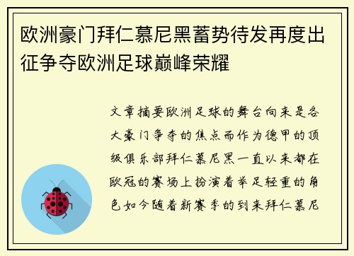 欧洲豪门拜仁慕尼黑蓄势待发再度出征争夺欧洲足球巅峰荣耀