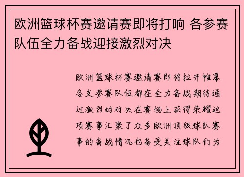 欧洲篮球杯赛邀请赛即将打响 各参赛队伍全力备战迎接激烈对决