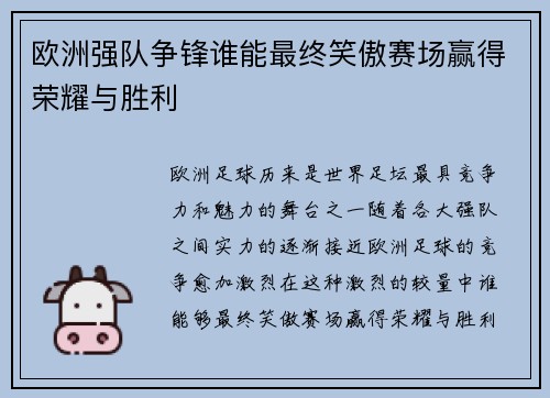 欧洲强队争锋谁能最终笑傲赛场赢得荣耀与胜利