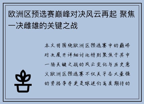 欧洲区预选赛巅峰对决风云再起 聚焦一决雌雄的关键之战
