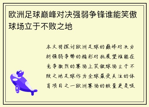 欧洲足球巅峰对决强弱争锋谁能笑傲球场立于不败之地