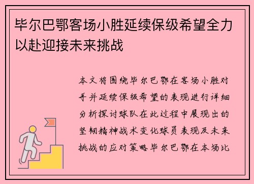 毕尔巴鄂客场小胜延续保级希望全力以赴迎接未来挑战