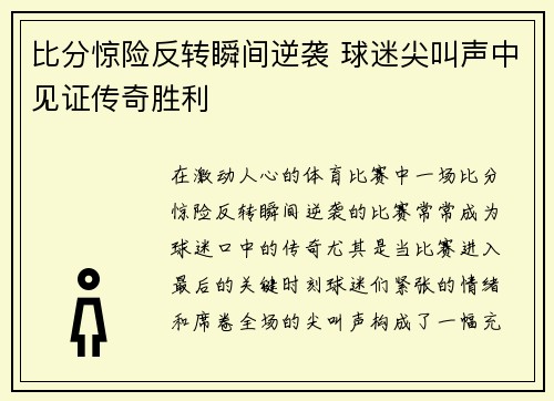 比分惊险反转瞬间逆袭 球迷尖叫声中见证传奇胜利