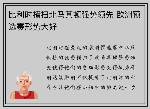 比利时横扫北马其顿强势领先 欧洲预选赛形势大好