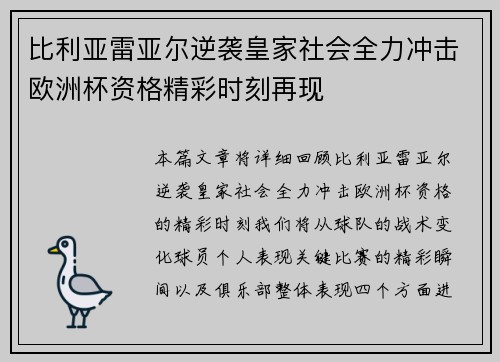 比利亚雷亚尔逆袭皇家社会全力冲击欧洲杯资格精彩时刻再现
