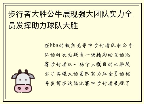 步行者大胜公牛展现强大团队实力全员发挥助力球队大胜
