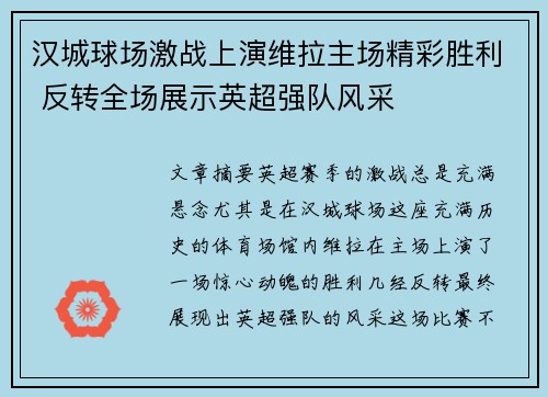 汉城球场激战上演维拉主场精彩胜利 反转全场展示英超强队风采