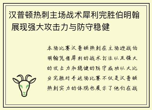 汉普顿热刺主场战术犀利完胜伯明翰 展现强大攻击力与防守稳健