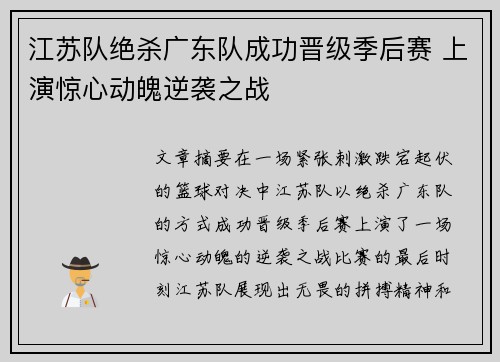 江苏队绝杀广东队成功晋级季后赛 上演惊心动魄逆袭之战