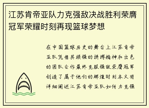 江苏肯帝亚队力克强敌决战胜利荣膺冠军荣耀时刻再现篮球梦想