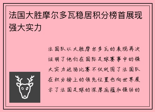 法国大胜摩尔多瓦稳居积分榜首展现强大实力