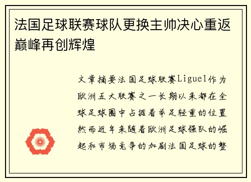 法国足球联赛球队更换主帅决心重返巅峰再创辉煌