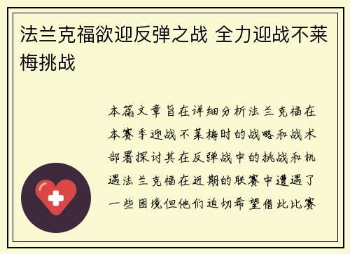 法兰克福欲迎反弹之战 全力迎战不莱梅挑战