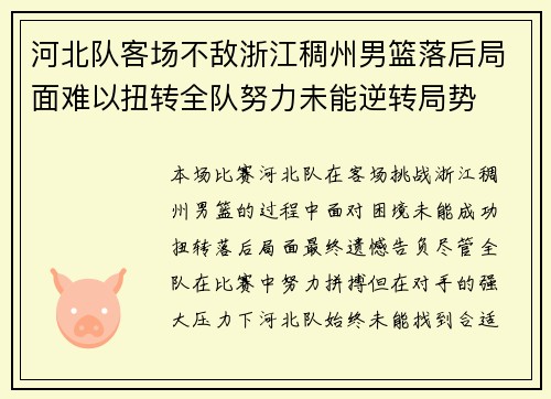 河北队客场不敌浙江稠州男篮落后局面难以扭转全队努力未能逆转局势