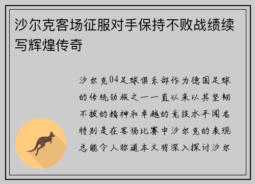 沙尔克客场征服对手保持不败战绩续写辉煌传奇