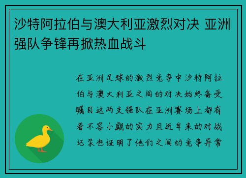 沙特阿拉伯与澳大利亚激烈对决 亚洲强队争锋再掀热血战斗
