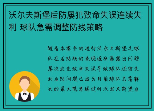 沃尔夫斯堡后防屡犯致命失误连续失利 球队急需调整防线策略