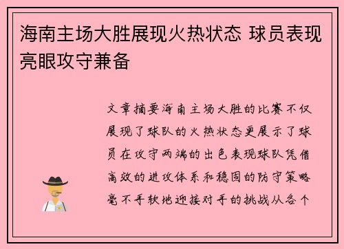 海南主场大胜展现火热状态 球员表现亮眼攻守兼备
