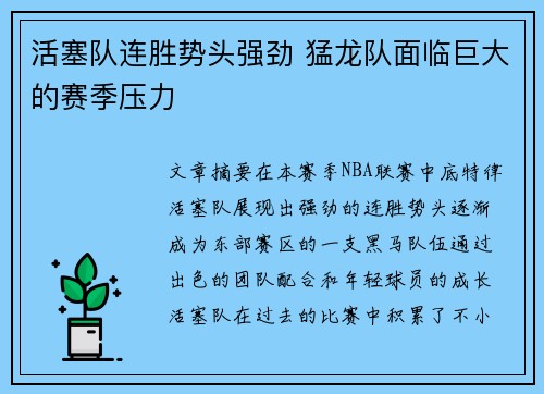 活塞队连胜势头强劲 猛龙队面临巨大的赛季压力