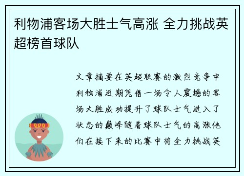 利物浦客场大胜士气高涨 全力挑战英超榜首球队