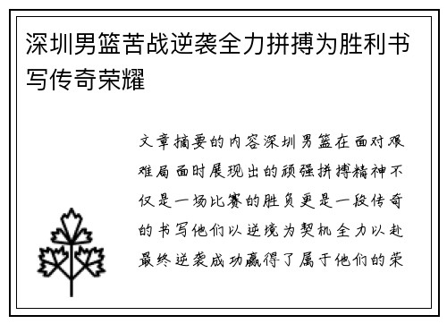 深圳男篮苦战逆袭全力拼搏为胜利书写传奇荣耀