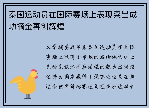 泰国运动员在国际赛场上表现突出成功摘金再创辉煌