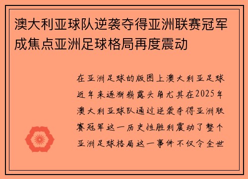 澳大利亚球队逆袭夺得亚洲联赛冠军成焦点亚洲足球格局再度震动