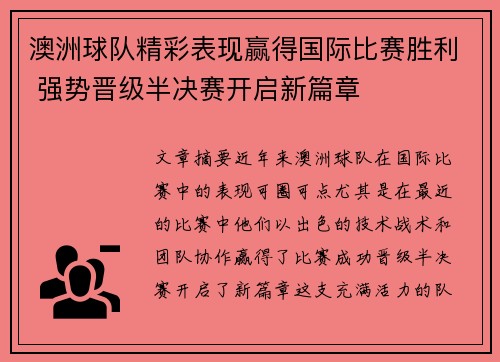 澳洲球队精彩表现赢得国际比赛胜利 强势晋级半决赛开启新篇章