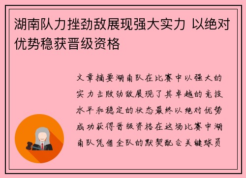 湖南队力挫劲敌展现强大实力 以绝对优势稳获晋级资格