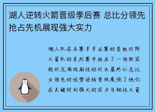 湖人逆转火箭晋级季后赛 总比分领先抢占先机展现强大实力