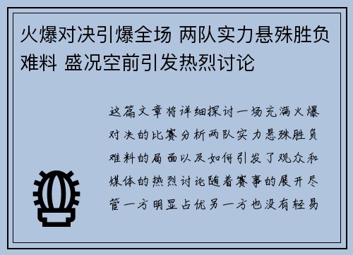火爆对决引爆全场 两队实力悬殊胜负难料 盛况空前引发热烈讨论